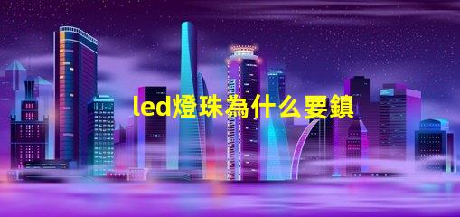led燈珠為什么要鎮流器 怎么檢查led燈是鎮流器還是燈珠壞